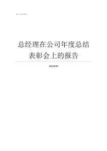 总经理在公司年度总结表彰会上的报告