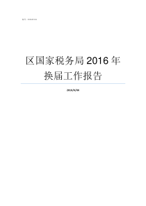 区国家税务局2016年换届工作报告朝阳区国家税务局