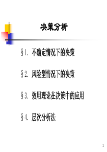 (专题使用)决策分析（PPT75页)