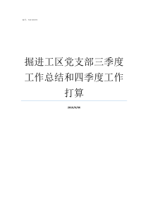 掘进工区党支部三季度工作总结和四季度工作打算党支部一般每季度召开