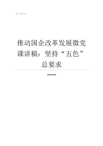 推动国企改革发展微党课讲稿坚持五色总要求