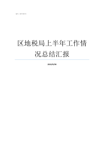 区地税局上半年工作情况总结汇报怎么进地税局工作