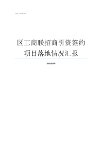 区工商联招商引资签约项目落地情况汇报