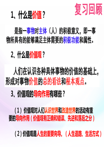 122价值判断与价值选择(XXXX12)