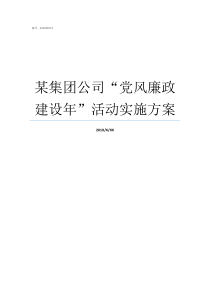 某集团公司党风廉政建设年活动实施方案