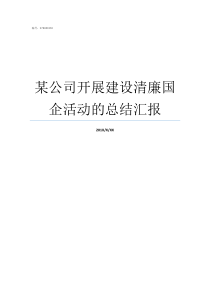 某公司开展建设清廉国企活动的总结汇报清廉机关