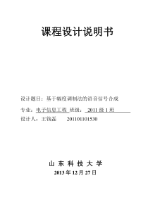 数字信号处理课程设计-语音信号合成