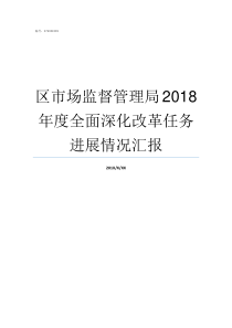 区市场监督管理局2018年度全面深化改革任务进展情况汇报国家市场监督管理局