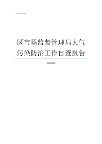 区市场监督管理局大气污染防治工作自查报告国家市场监督管理局