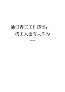 油田青工工作感悟一线工人也有大作为油田工人都做什么青工工作总结