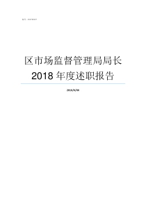 区市场监督管理局局长2018年度述职报告区市场监督管理局党委书记