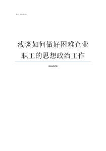 浅谈如何做好困难企业职工的思想政治工作浅谈企业管理