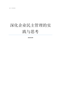 深化企业民主管理的实践与思考