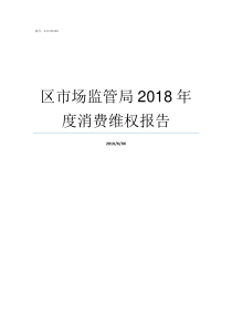 区市场监管局2018年度消费维权报告2019年市场监管局制服