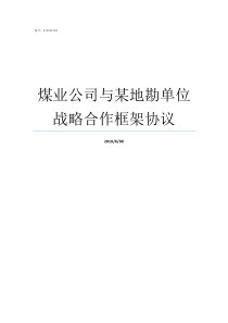 煤业公司与某地勘单位战略合作框架协议义马煤业集团股份有限公司