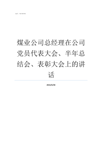 煤业公司总经理在公司党员代表大会半年总结会表彰大会上的讲话华润煤业总经理刘荣亮