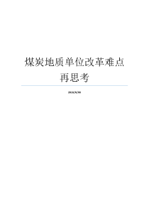 煤炭地质单位改革难点再思考煤炭地质煤炭地质