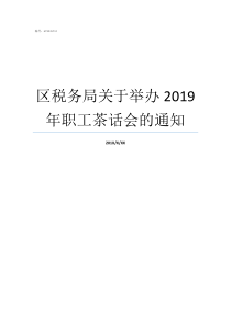 区税务局关于举办2019年职工茶话会的通知税务局税法宣传月