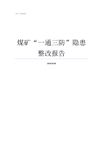 煤矿一通三防隐患整改报告煤矿安全什么是一通三防