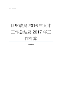 区财政局2016年人才工作总结及2017年工作打算