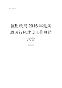 区财政局2016年党风政风行风建设工作总结报告财政局党建