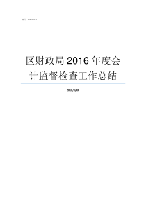 区财政局2016年度会计监督检查工作总结