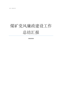 煤矿党风廉政建设工作总结汇报