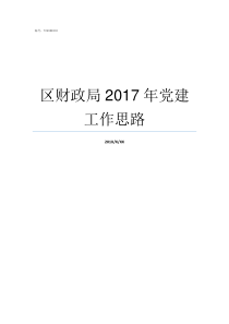 区财政局2017年党建工作思路