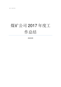 煤矿公司2017年度工作总结A公司2016