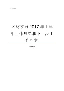 区财政局2017年上半年工作总结和下一步工作打算