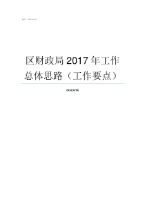 区财政局2017年工作总体思路工作要点2017年汕头市财政局招录