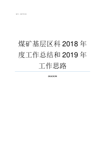 煤矿基层区科2018年度工作总结和2019年工作思路