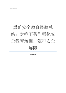 煤矿安全教育经验总结对症下药强化安全教育培训筑牢安全屏障