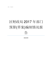 区财政局2017年部门预算草案编制情况报告2017年汕头市财政局招录