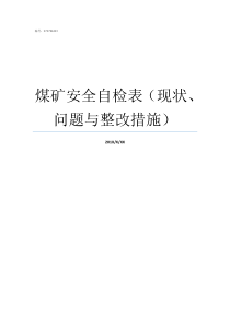 煤矿安全自检表现状问题与整改措施现在的煤矿安全吗