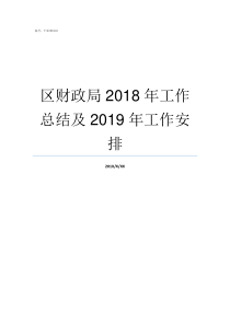 区财政局2018年工作总结及2019年工作安排