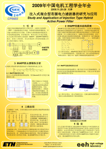 注入式混合型有源电力滤波器的研究与应用