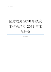 区财政局2018年扶贫工作总结及2019年工作计划财政局招聘2019