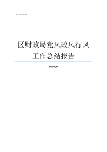 区财政局党风政风行风工作总结报告党风政风行风的具体要求