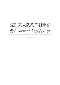 煤矿某大队改革创新奋发有为大讨论实施方案煤矿我为改革创新做什么