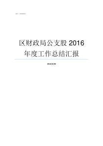 区财政局公支股2016年度工作总结汇报财政局经建股