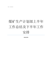 煤矿生产计划部上半年工作总结及下半年工作安排煤矿月生产计划