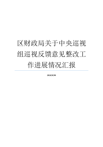 区财政局关于中央巡视组巡视反馈意见整改工作进展情况汇报反馈报告范文