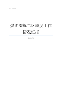 煤矿综掘二区季度工作情况汇报