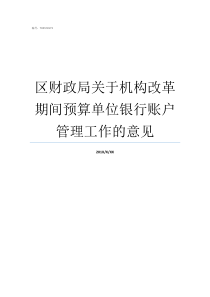 区财政局关于机构改革期间预算单位银行账户管理工作的意见财政局机构改革部门