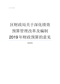 区财政局关于深化绩效预算管理改革及编制2019年财政预算的意见财政局绩效科