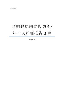 区财政局副局长2017年个人述廉报告3篇区财政局局长