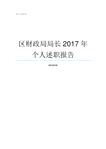 区财政局局长2017年个人述职报告开发区财政局局长