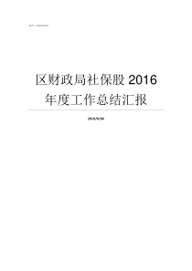 区财政局社保股2016年度工作总结汇报财政局社保股好不好