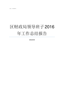 区财政局领导班子2016年工作总结报告